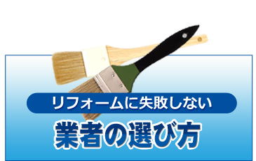 R・コーポレーションでは、付帯部も含め必要な工事を適正な価格で工事するから無駄さがありません！必要な工事を本当の適正価格でご提案します。