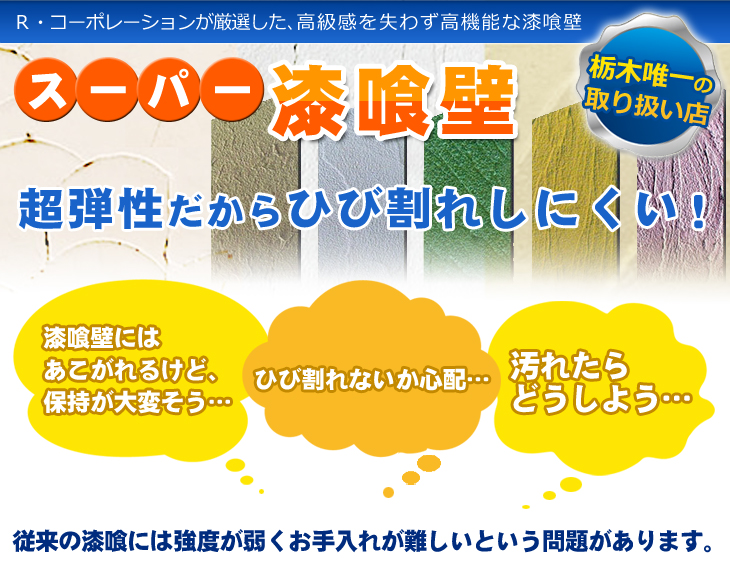 スーパー漆喰壁　宇都宮　外壁塗装　塗料