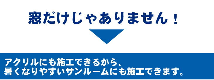 ガラス遮熱コート　宇都宮　外壁塗装　塗料