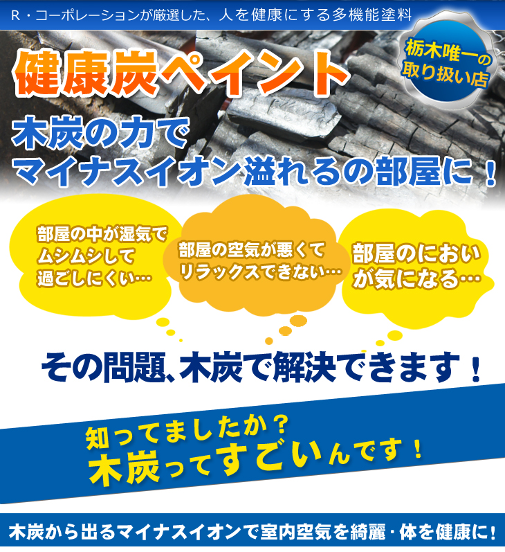 健康炭ペイント　宇都宮　外壁塗装　塗料