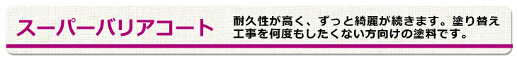 スーパーバリアコート　宇都宮　外壁塗装　塗料