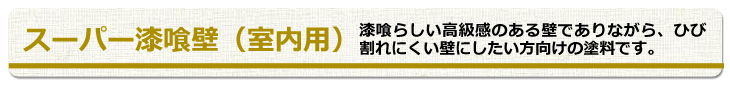 外壁塗装　塗料 自然素材