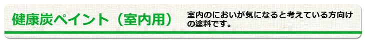 マイナスイオン　木炭　塗料