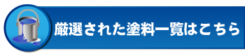 外壁塗装　塗料