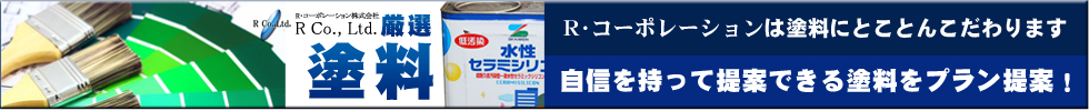 栃木　宇都宮　外壁塗装　R・コーポレーション