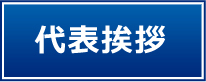 宇都宮のＲコーポレーションは外壁塗装専門店　代表挨拶