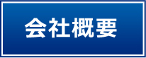  宇都宮　Ｒコーポレーション 会社概要