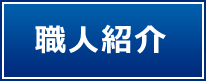 宇都宮 アクリル　ウレタン　シリコン　フッ素　光触媒　遮熱　断熱　塗料　弾性　セラミック　石調　クリアー　水性 油性　リシン　スタッコ　ボンタイル　吹付け　足場　架け　養生　高圧洗浄　クラック　宇都宮市 ヒアークラック　ひび　チョーキング　ケレン　シーラー　宇都宮市 Ｒコーポレーション 　 下地　処理　水切り　破風板　宇都宮市 Ｒコーポレーション　Ｒコーポレーション 　Ｒコーポレーション 　コロニアル　瓦　 セメント　モニエル　ガルバニウム　コーキング　シーリング　宇都宮市 R　DIY　日本ペイント　ハナコレクション　サーモアイ　アカルクス　関西ペイント　アレスセラ　ドリームコート　ロックペイント　 大日本塗料　価格　デザイン　重量　耐久力　　防水性　トアアクセス　Vフリー　ニューガーメット　ハイウェザー　水谷ペイント　ナノコンポジット　パワーシリコンマイルド　快適サーモ　スズカファイン　 ラフトンビューフッソ　エコシリコン　ワイドウレタン　ハイフロアシリーズ　エコロガード　ポリウラック　日本特殊塗料　パラサーモ　プルーフロン　ユータック　旭硝子コートアンドレジン　外壁塗装　プールコート　 ガイナ　　宇都宮市 スタッフ紹介