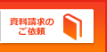 資料請求 雨漏り