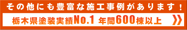 Ｒコーポレーション施工事例を見る　栃木県宇都宮で豊富な実積　no.1の実績600棟以上　外壁塗装を宇都宮でするならＲコーポレーション 