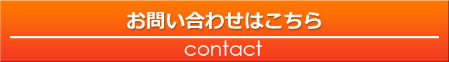 contact お問い合わせはこちら