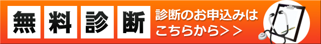 無料診断