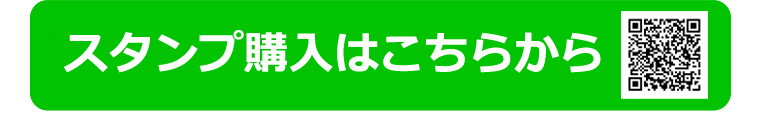 スタンプ購入はこちらから