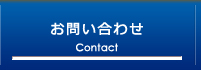 外壁塗装のお問い合わせはこちら