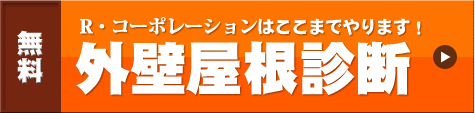 外壁塗装 栃木　宇都宮 R・コーポレーション