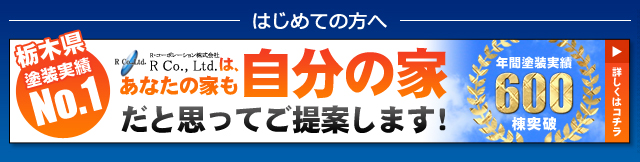 宇都宮 Ｒコーポレーション　外壁塗装 はじめての方へ。まずはこちらをご覧ください