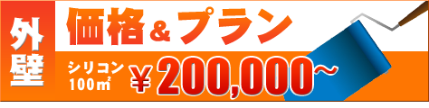 外壁塗装価格プラン