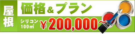 屋根塗装価格プラン