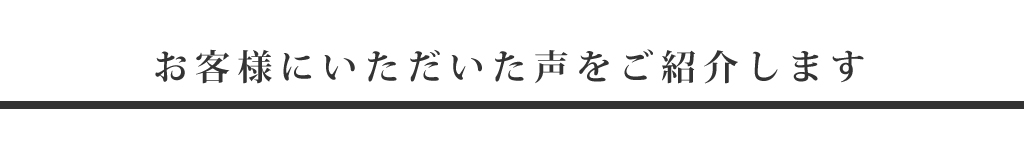  Ｒコーポレーションは宇都宮の外壁塗装専門店　お客様に頂いた声をご紹介します