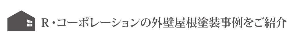 宇都宮の施工事例　Ｒコーポレーションの外壁塗装、屋根塗装事例をご紹介