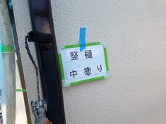 竪樋 中塗り施工中となります。