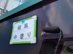 破風 中塗り施工中となります。