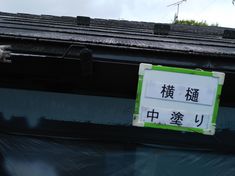 横樋 中塗り施工中