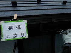 横樋 上塗り施工中