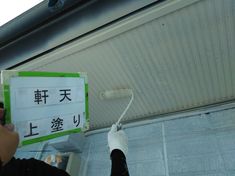 軒天 上塗り施工中