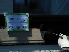 モール 中塗り施工中