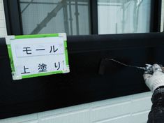 モール 上塗り施工中