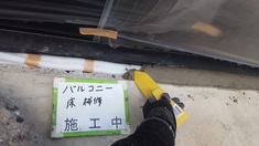 バルコニー 床補修施工中