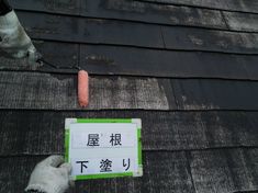 屋根 下塗り施工中