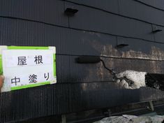 屋根 中塗り施工中