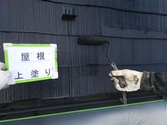 屋根 上塗り施工中