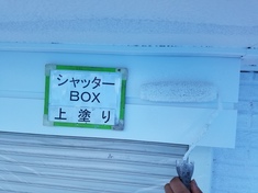 シャッターBOX 上塗り施工中