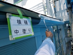 横樋 中塗り施工中