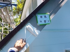 破風 中塗り施工中