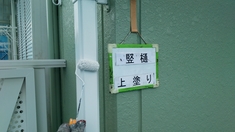 竪樋塗装 上塗り施工中