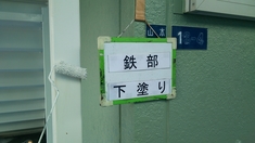 鉄部塗装 下塗り施工中