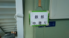 鉄部塗装 中塗り施工中