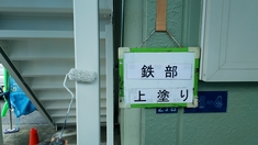 鉄部塗装 上塗り施工中