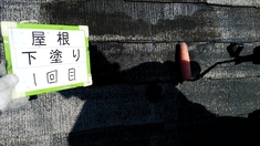屋根塗装 下塗り1回目