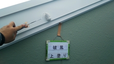 破風塗装 上塗り