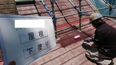 屋根 下塗り施工中