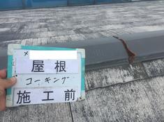 屋根板金部分コーキング　施工前
