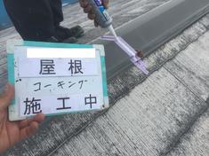 屋根板金部分コーキング　施工中