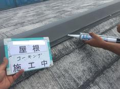 屋根板金部分釘頭コーキング　施工中