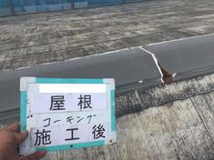 屋根板金部分コーキング　施工後