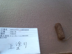 上塗り1
